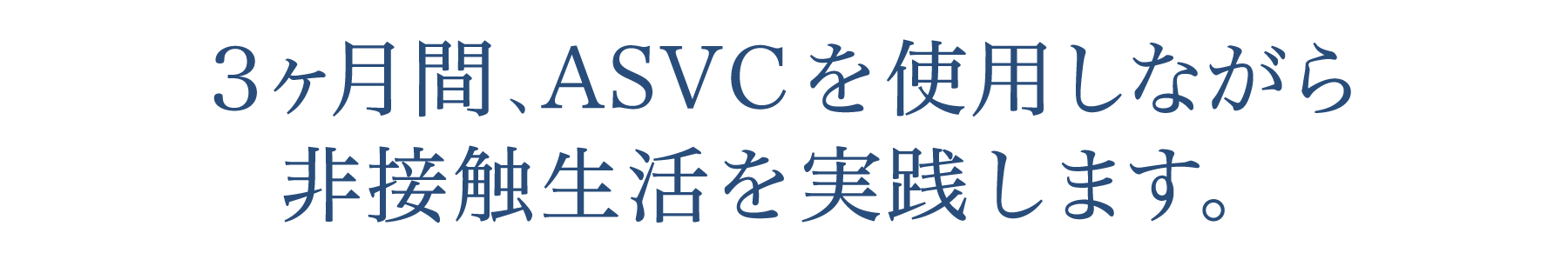 3ヶ月間、ASVCを使用しながら非接触生活を実践します。